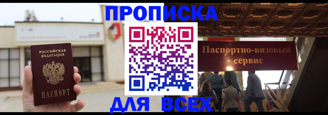 прописка для работы в Новороссийске